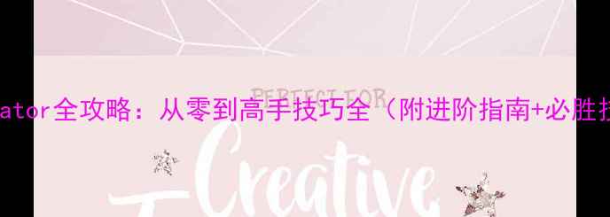 图片 IGladiator全攻略：从零到高手技巧全（附进阶指南+必胜技巧）1