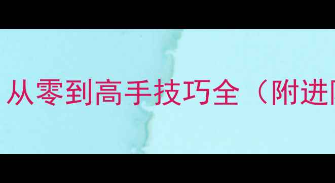 图片 IGladiator全攻略：从零到高手技巧全（附进阶指南+必胜技巧）2