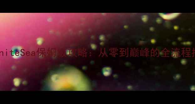 图片 InfiniteSea保姆级攻略：从零到巅峰的全流程指南2