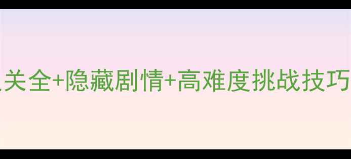 图片 Inside攻略45：通关全+隐藏剧情+高难度挑战技巧（附资源包下载）