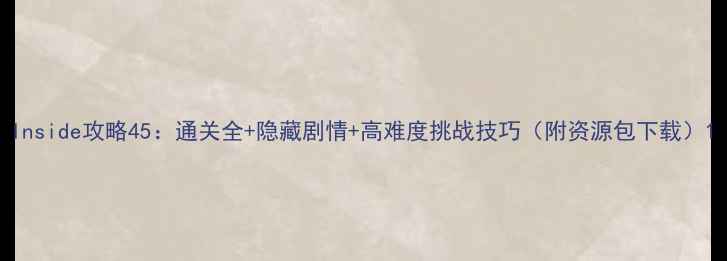 图片 Inside攻略45：通关全+隐藏剧情+高难度挑战技巧（附资源包下载）1