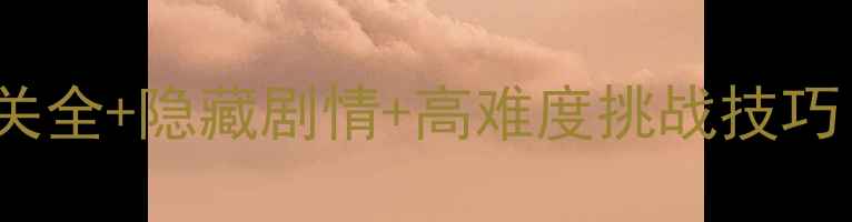 图片 Inside攻略45：通关全+隐藏剧情+高难度挑战技巧（附资源包下载）2