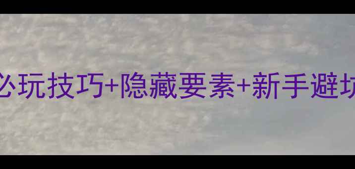图片 Inside游戏全攻略：必玩技巧+隐藏要素+新手避坑指南（附详细图文）