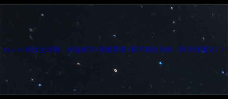 图片 Inside游戏全攻略：必玩技巧+隐藏要素+新手避坑指南（附详细图文）1