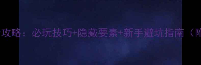 图片 Inside游戏全攻略：必玩技巧+隐藏要素+新手避坑指南（附详细图文）2