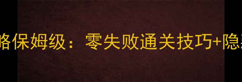 图片 Joffre攻略保姆级：零失败通关技巧+隐藏任务全1