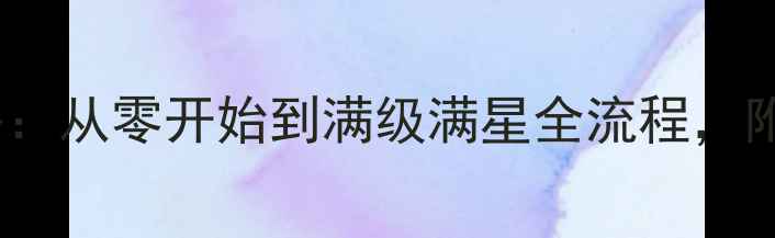 图片 Kami2新手必看保姆级攻略：从零开始到满级满星全流程，附隐藏任务与高阶养成技巧