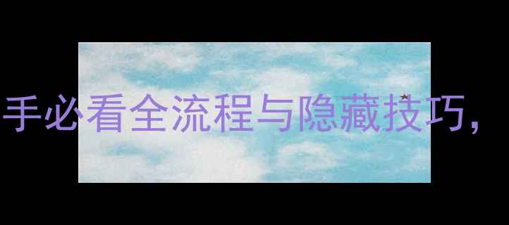 图片 Kamijourney保姆级攻略：新手必看全流程与隐藏技巧，快速提升生存与战斗效率！1