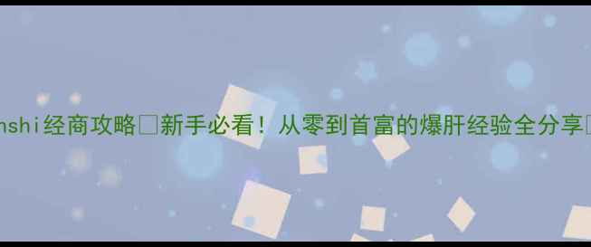 图片 Kenshi经商攻略💰新手必看！从零到首富的爆肝经验全分享🔥1