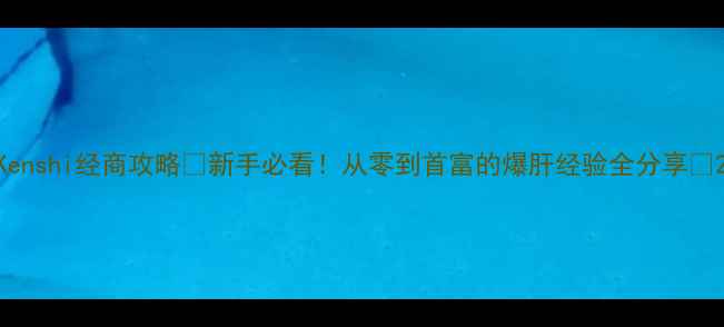 图片 Kenshi经商攻略💰新手必看！从零到首富的爆肝经验全分享🔥2