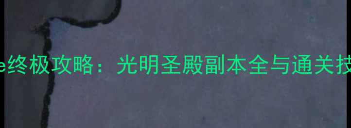 图片 Klondike终极攻略：光明圣殿副本全与通关技巧指南1
