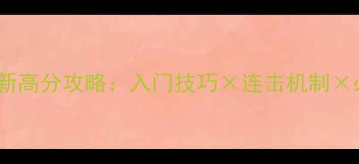 图片 Lolo方块最新高分攻略：入门技巧×连击机制×必胜技巧全1