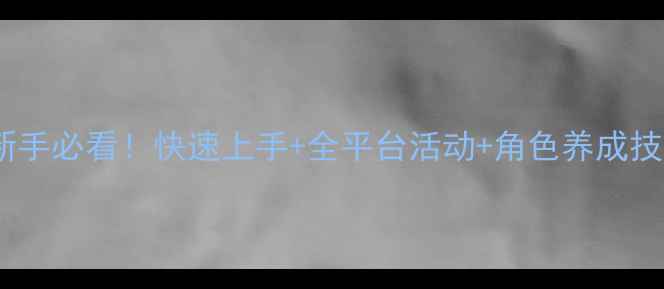 图片 LoveLive!手游全攻略新手必看！快速上手+全平台活动+角色养成技巧（附最新版本更新）