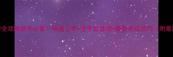 图片 LoveLive!手游全攻略新手必看！快速上手+全平台活动+角色养成技巧（附最新版本更新）1