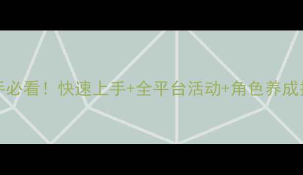 图片 LoveLive!手游全攻略新手必看！快速上手+全平台活动+角色养成技巧（附最新版本更新）2