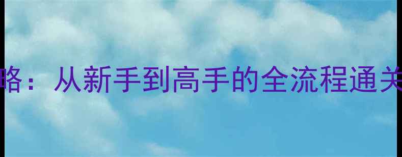 图片 Lumine保姆级攻略：从新手到高手的全流程通关技巧与隐藏内容