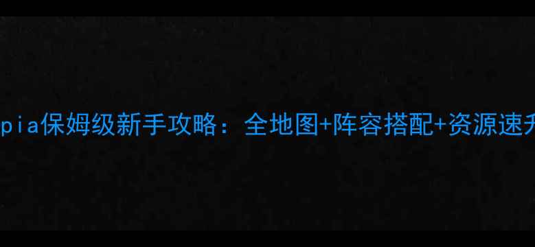 图片 MIITopia保姆级新手攻略：全地图+阵容搭配+资源速升指南