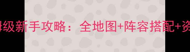 图片 MIITopia保姆级新手攻略：全地图+阵容搭配+资源速升指南1