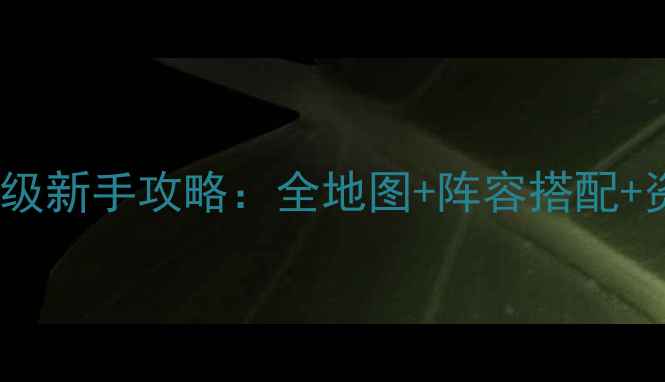 图片 MIITopia保姆级新手攻略：全地图+阵容搭配+资源速升指南2