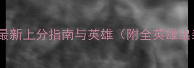 图片 MOBA三国攻略：最新上分指南与英雄（附全英雄出装与阵容搭配）1