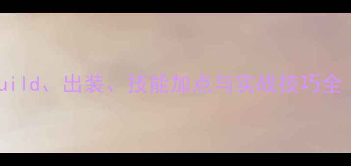 图片 MT4盗贼进阶攻略：Build、出装、技能加点与实战技巧全（附最新版本更新）2