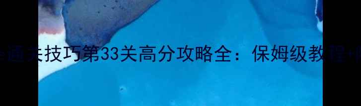 图片 Mekorama3DPuzzle通关技巧第33关高分攻略全：保姆级教程+隐藏彩蛋收集指南