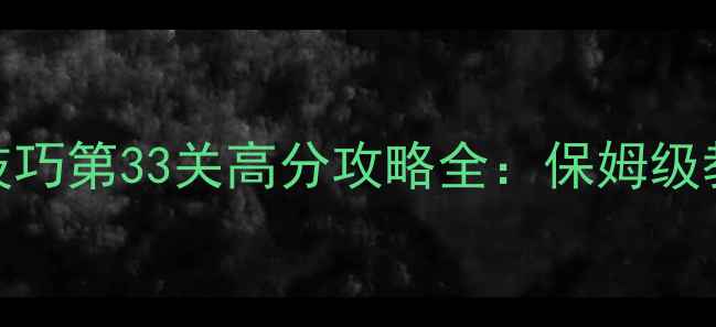 图片 Mekorama3DPuzzle通关技巧第33关高分攻略全：保姆级教程+隐藏彩蛋收集指南1