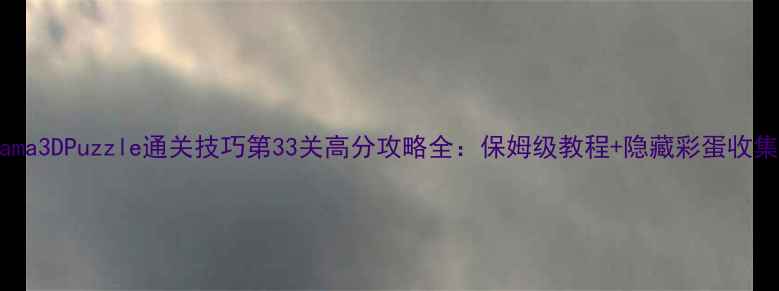 图片 Mekorama3DPuzzle通关技巧第33关高分攻略全：保姆级教程+隐藏彩蛋收集指南2