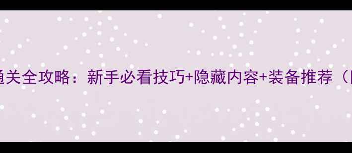 图片 MightyQuest通关全攻略：新手必看技巧+隐藏内容+装备推荐（附终极指南）1