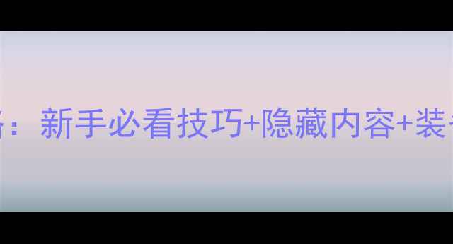 图片 MightyQuest通关全攻略：新手必看技巧+隐藏内容+装备推荐（附终极指南）2