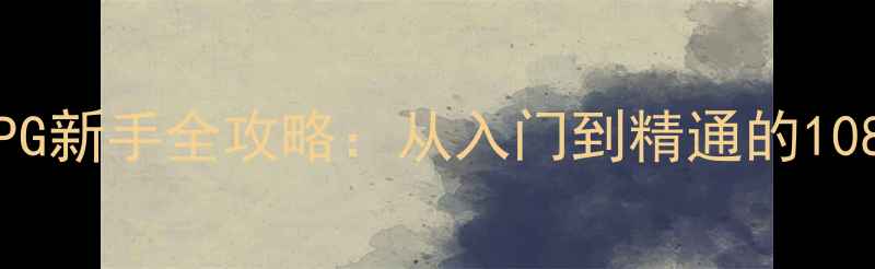 图片 MiladyCityRPG新手全攻略：从入门到精通的108步成长指南2