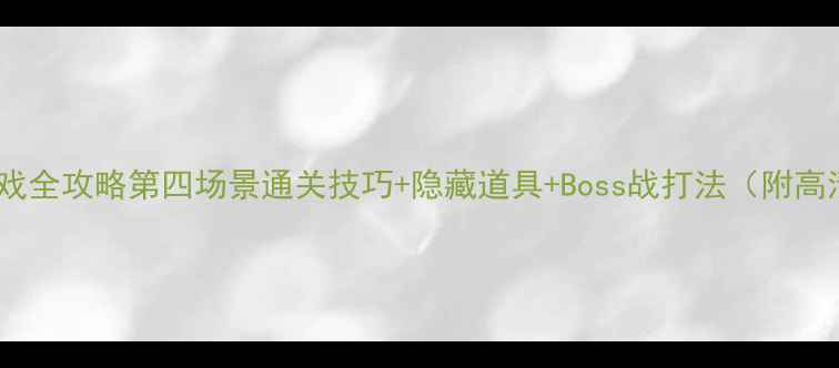 图片 Mimpi游戏全攻略第四场景通关技巧+隐藏道具+Boss战打法（附高清地图）
