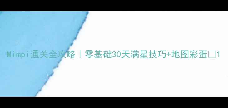 图片 Mimpi通关全攻略｜零基础30天满星技巧+地图彩蛋✨1