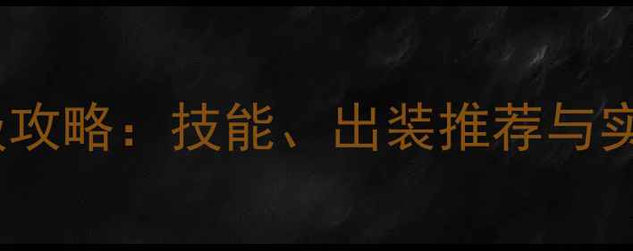 图片 Morgiana保姆级攻略：技能、出装推荐与实战技巧全指南1