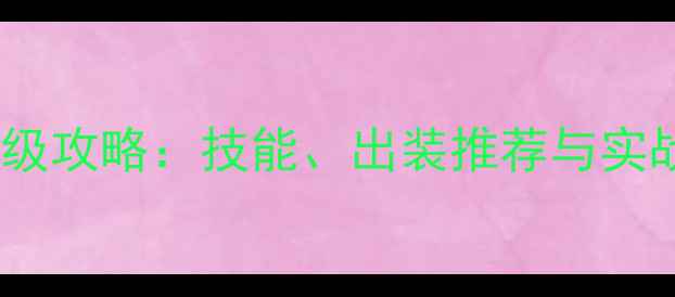 图片 Morgiana保姆级攻略：技能、出装推荐与实战技巧全指南2