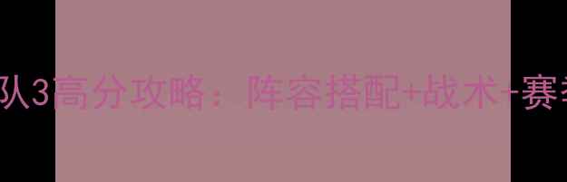 图片 NBA2K24梦之队3高分攻略：阵容搭配+战术+赛季更新全指南