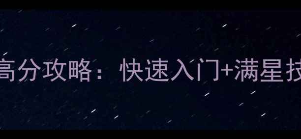 图片 NGACCC新手必看高分攻略：快速入门+满星技巧+隐藏福利全1