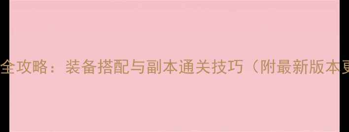 图片 NS堕落军团全攻略：装备搭配与副本通关技巧（附最新版本更新内容）1