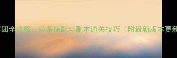 图片 NS堕落军团全攻略：装备搭配与副本通关技巧（附最新版本更新内容）2