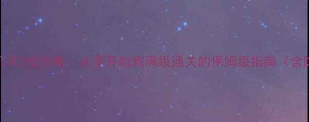 图片 NS平台必看！重装机兵3全攻略：从零开始到满级通关的保姆级指南（含隐藏结局触发条件）