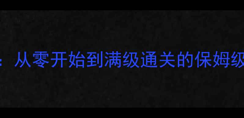 图片 NS平台必看！重装机兵3全攻略：从零开始到满级通关的保姆级指南（含隐藏结局触发条件）1