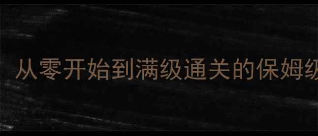 图片 NS平台必看！重装机兵3全攻略：从零开始到满级通关的保姆级指南（含隐藏结局触发条件）2