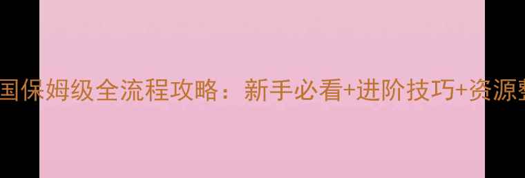 图片 PC手机帝国保姆级全流程攻略：新手必看+进阶技巧+资源整合指南1