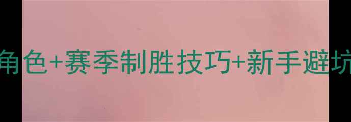 图片 PESCM手游保姆级攻略：全角色+赛季制胜技巧+新手避坑指南（附最新版本下载）1