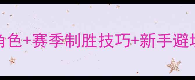 图片 PESCM手游保姆级攻略：全角色+赛季制胜技巧+新手避坑指南（附最新版本下载）2