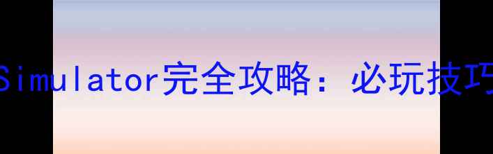 图片 PS2OnlineGameSimulator完全攻略：必玩技巧与隐藏内容全1