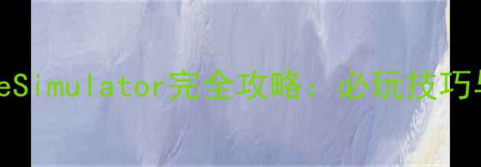 图片 PS2OnlineGameSimulator完全攻略：必玩技巧与隐藏内容全2