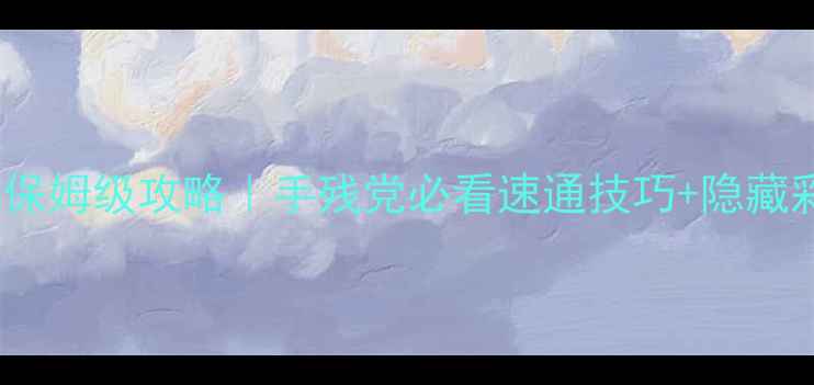 图片 PS4伊苏8白金保姆级攻略｜手残党必看速通技巧+隐藏彩蛋全解锁✨1