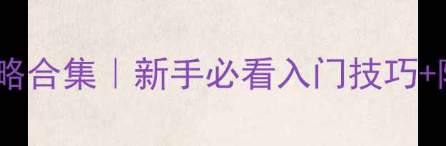 图片 PS5必玩游戏攻略合集｜新手必看入门技巧+隐藏内容解锁✨