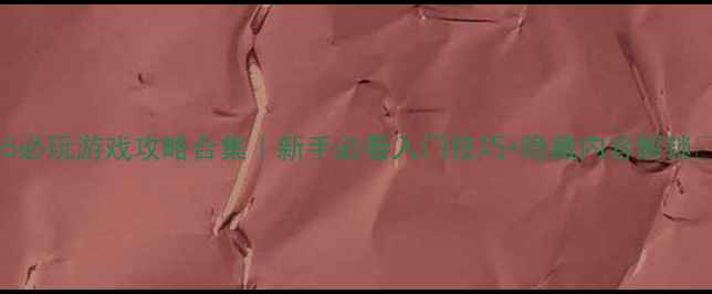 图片 PS5必玩游戏攻略合集｜新手必看入门技巧+隐藏内容解锁✨1